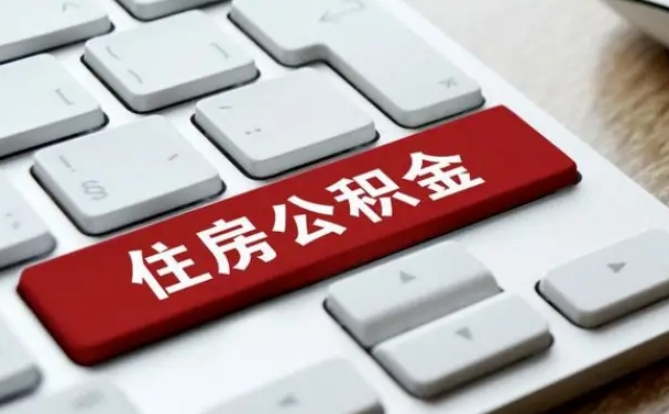 公积金都需要什么手续-昆山公积金代办平台